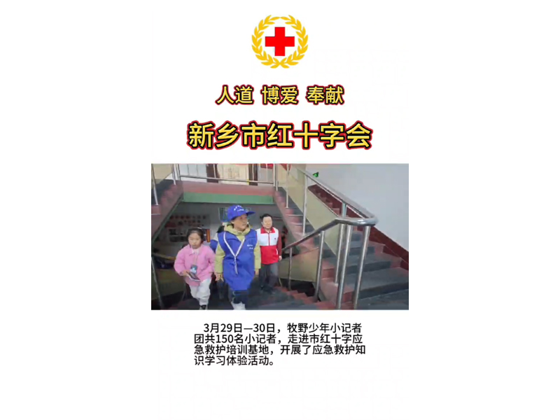 牧野少年小記者團(tuán)走進(jìn)新鄉(xiāng)市紅十字應(yīng)急救護(hù)培訓(xùn)基地