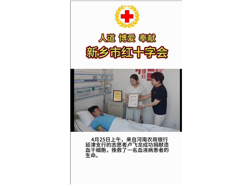 90后金融青年捐獻(xiàn)造血干細(xì)胞傳遞生命希望