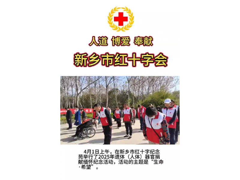 新鄉(xiāng)市紅十字會舉行2025年遺體（人體）器官捐獻(xiàn)緬懷紀(jì)念活動