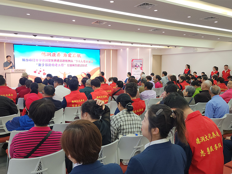 匯聚人道力量，共筑銀齡幸——  “新鄉(xiāng)銀齡助老工程”公益籌款啟動(dòng)儀式