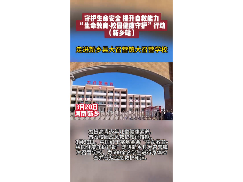 中國紅十字基金會“生命教育·校園健康守護(hù)行動”走進(jìn)新鄉(xiāng)縣大召營鎮(zhèn)大召營學(xué)校