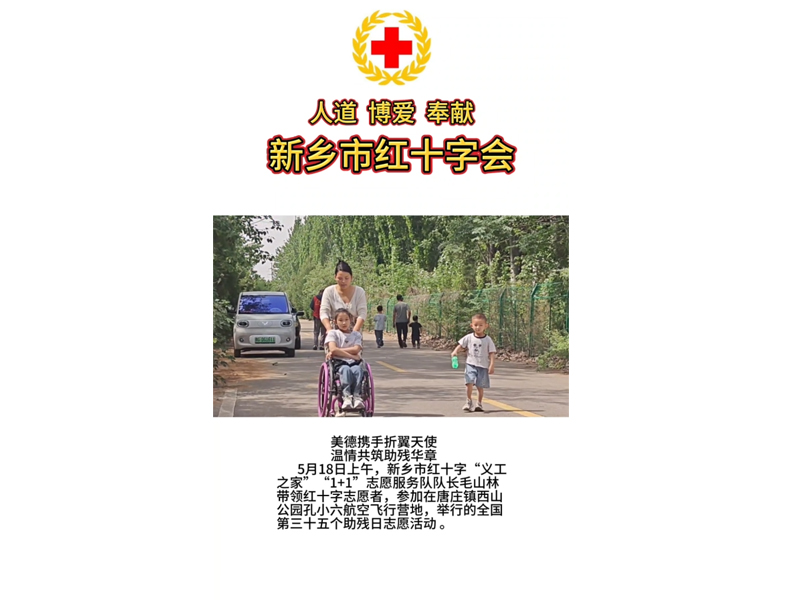美德攜手折翼天使 溫情共筑助殘華章