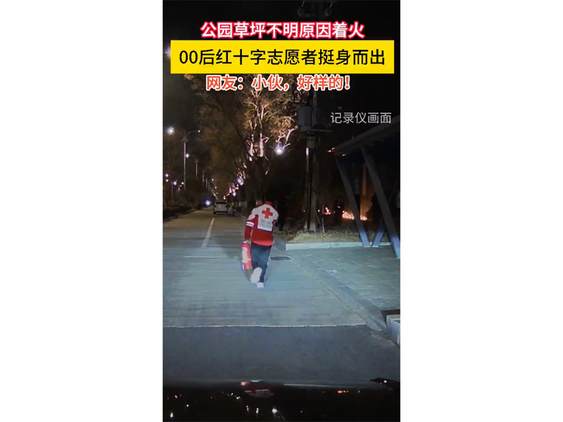 草坪不明原因著火，00后紅十字志愿者挺身而出